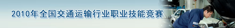 2010全国交通运输行业职业技能竞赛