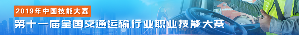 2019年第十一届全国交通运输职业技能大赛