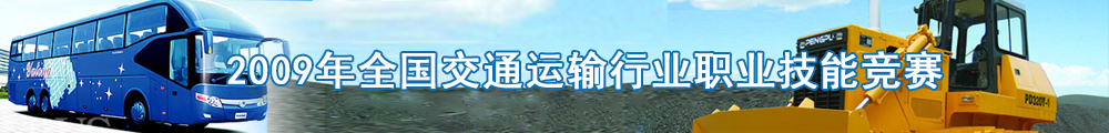 2009年全国交通运输行业职业技能竞赛