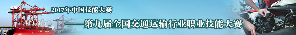 2017年第九届交通运输行业职业技能竞赛