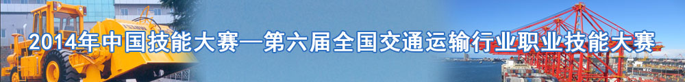 2014年中国技能大赛-第六届全国职业技能竞赛系统