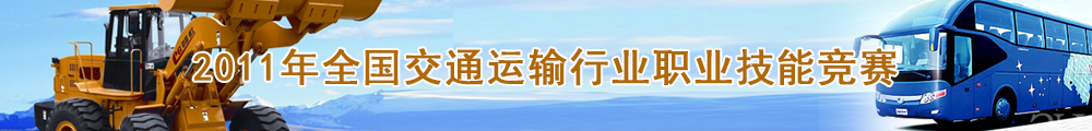 2011年全国交通运输行业职业技能竞赛