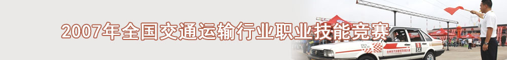 2007年全国交通运输行业职业技能竞赛