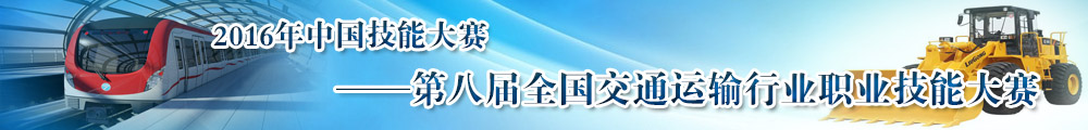 2016年新版中国技能大赛第九届全国交通